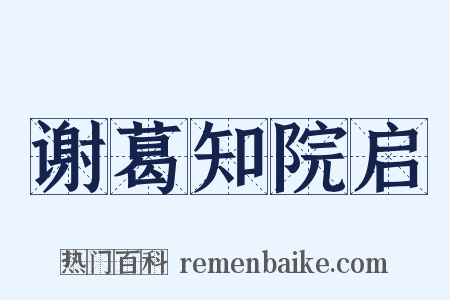 谢葛知院启是什么意思的图片
